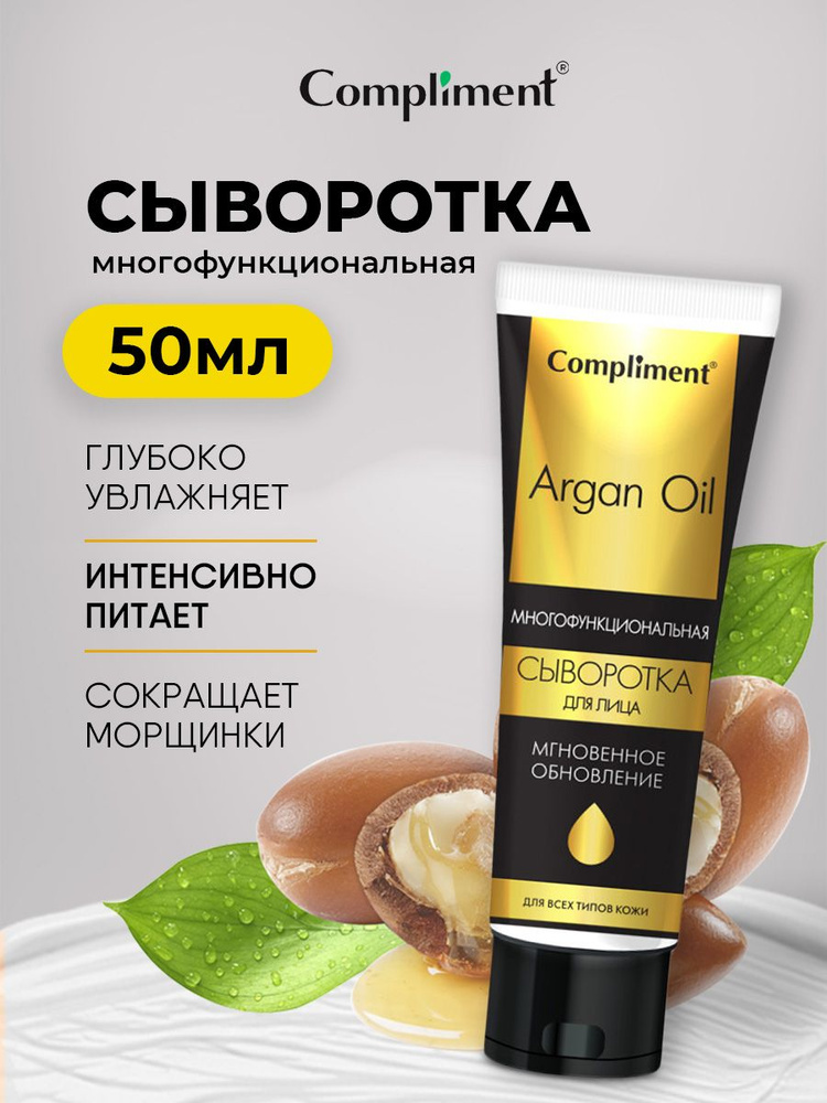 Compliment Сыворотка для лица Мгновенное обновление Argan Oil 50мл  #1