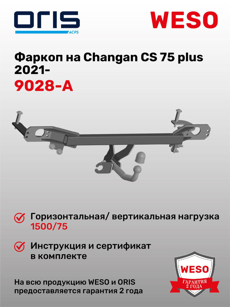 Фаркоп ORIS 9028-A на Changan CS 75 plus 2021- #1