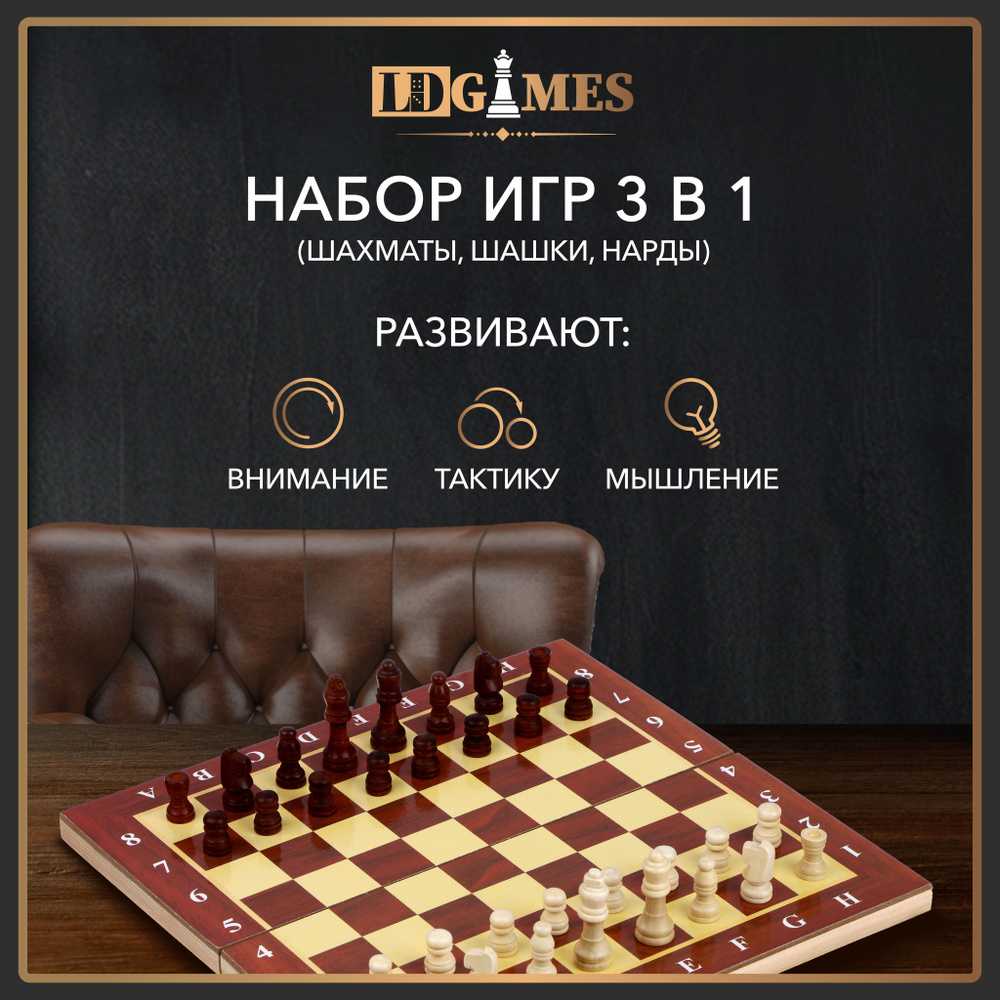 Набор игр 3 в 1 (шашки, шахматы, нарды) LDGames, дерево, 29x29 см, в подарочной упаковке  #1