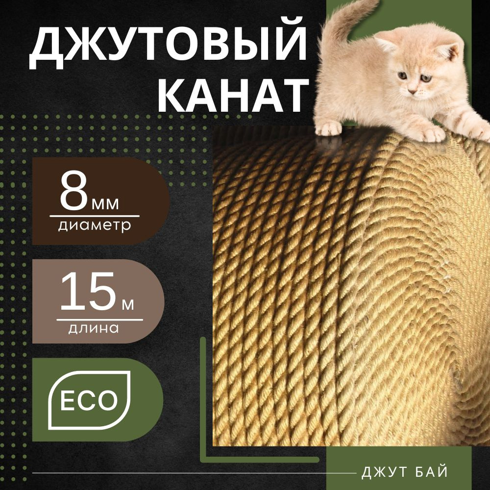 Канат 15 м, 8 мм, 270 кгс, Джут #1