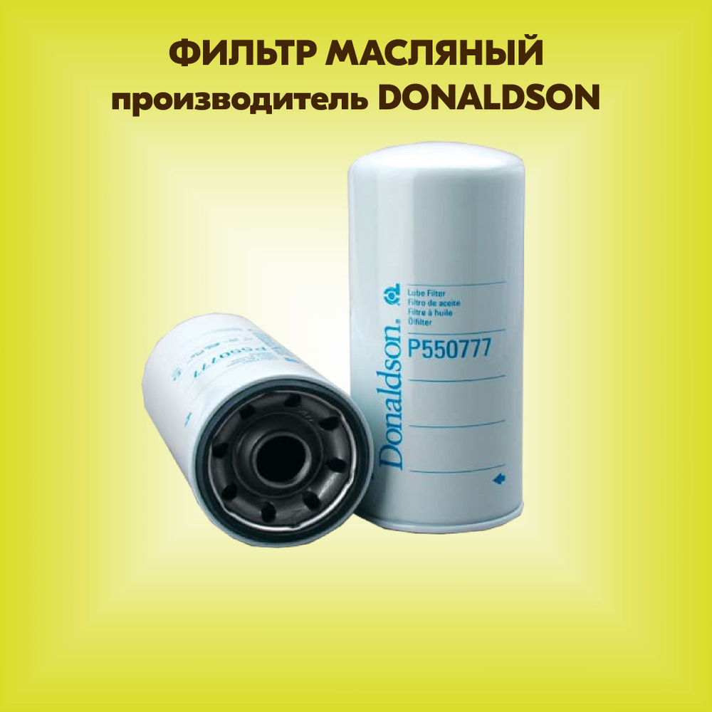 Фильтр масляный DONALDSON P550777 #1