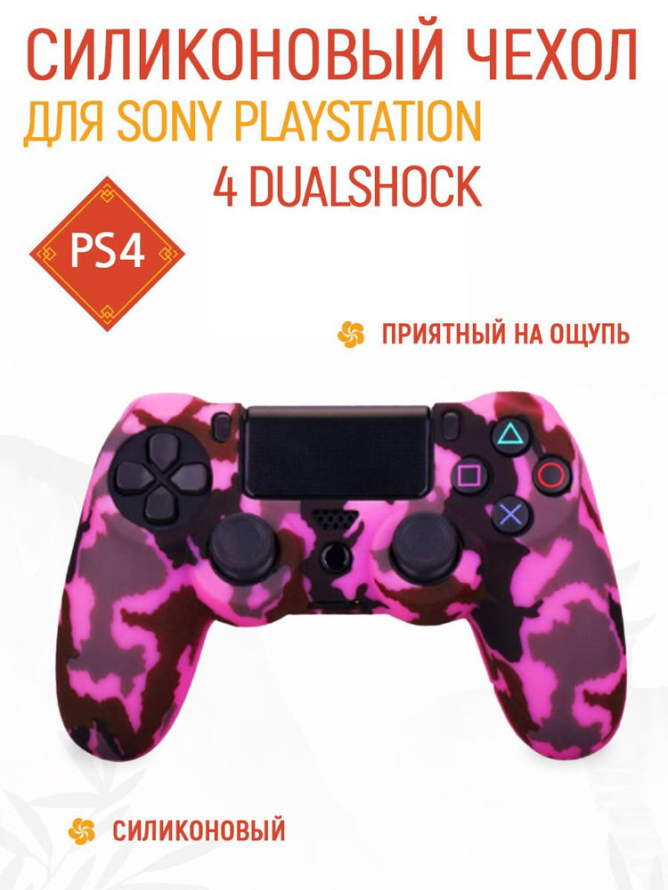 Чехол для джойстика Playstation 4 DualShock #1