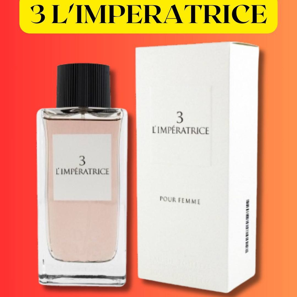 Парфюм 3 L'Imperatrice 100ml / Императрица 3 Уцененный товар #1