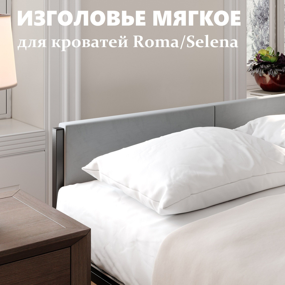 Мягкое изголовье для кровати Roma/Selena 140x200см #1