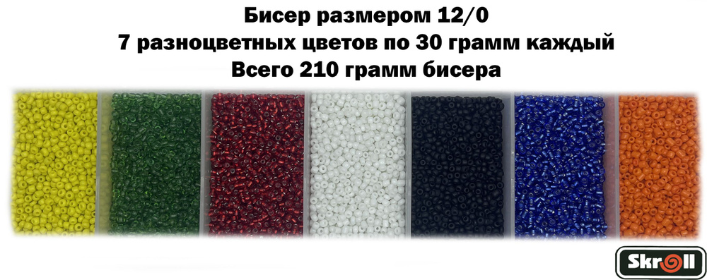 Бисер для рукоделия круглый без органайзера, 7 разноцветных цветов по 30 грамм, размер 12/0, 210 г/ Skroll #1