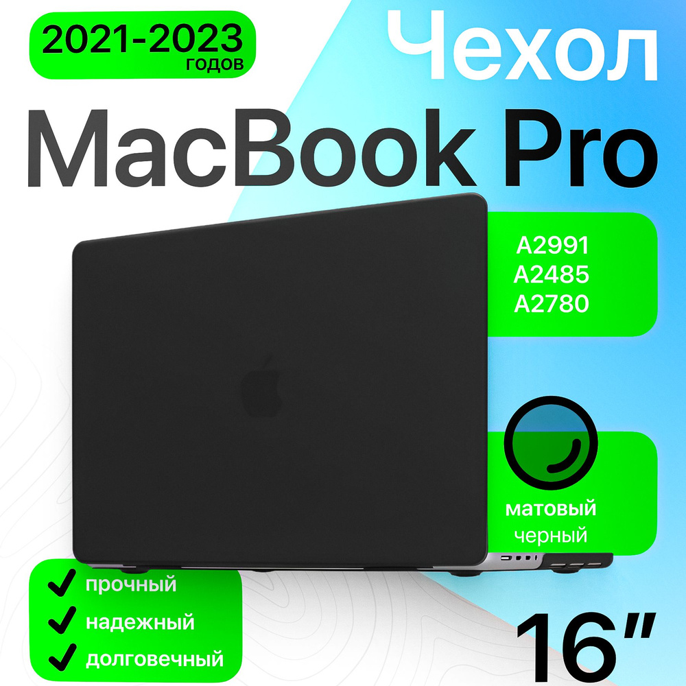 Чехол накладка для MacBook Pro 16,2 (A2485, A2780, A2991) матовый черный / защитный кейс от царапин для #1