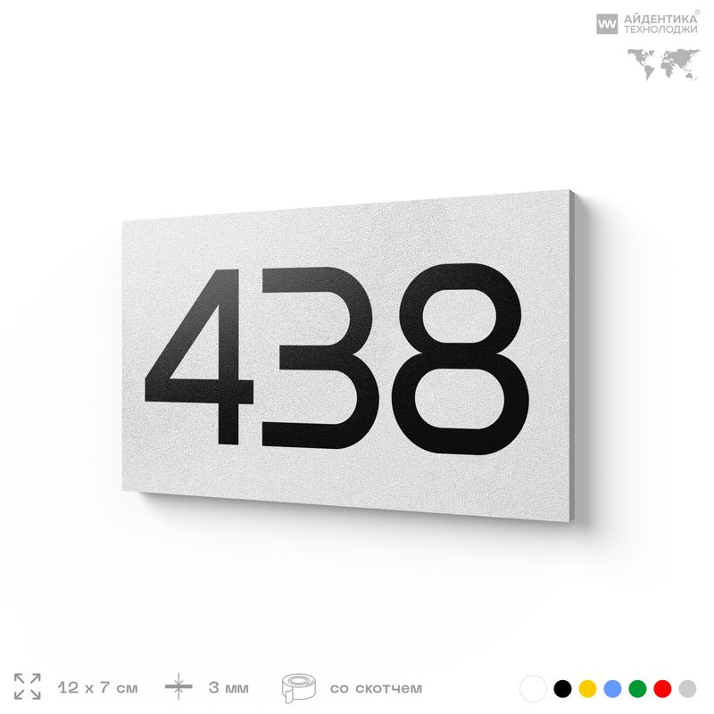 Номер на дверь 438, табличка на дверь для офиса, квартиры, кабинета, аудитории, склада, белая 120х70 #1