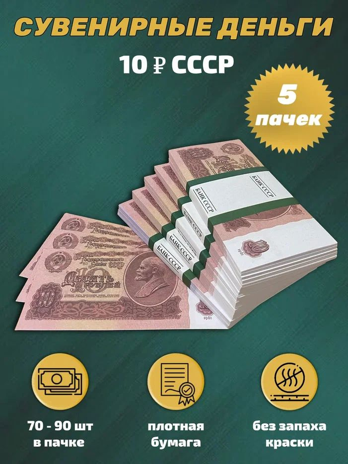 Деньги сувенирные игрушечные купюры номинал СССР 10 рублей , 5 пачек  #1