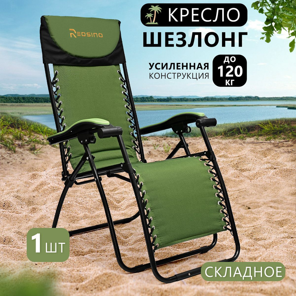 Кресло - шезлонг складной REDSINO. Шезлонг туристический складной для дачи, туристическая мебель.  #1