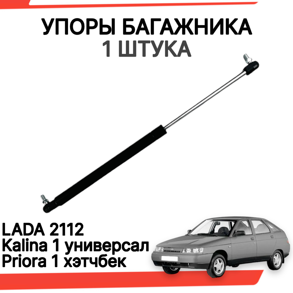 Газовые упоры багажника ваз 2112 лада калина универсал приора хэтчбек 1 ...