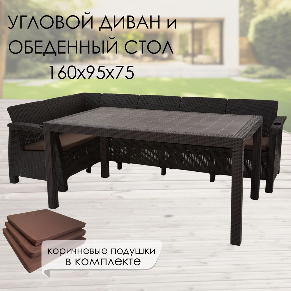 Комплект садовой мебели: Диван угловой и стол обеденный 160х95, мокко (подушки коричневого цвета)  #1