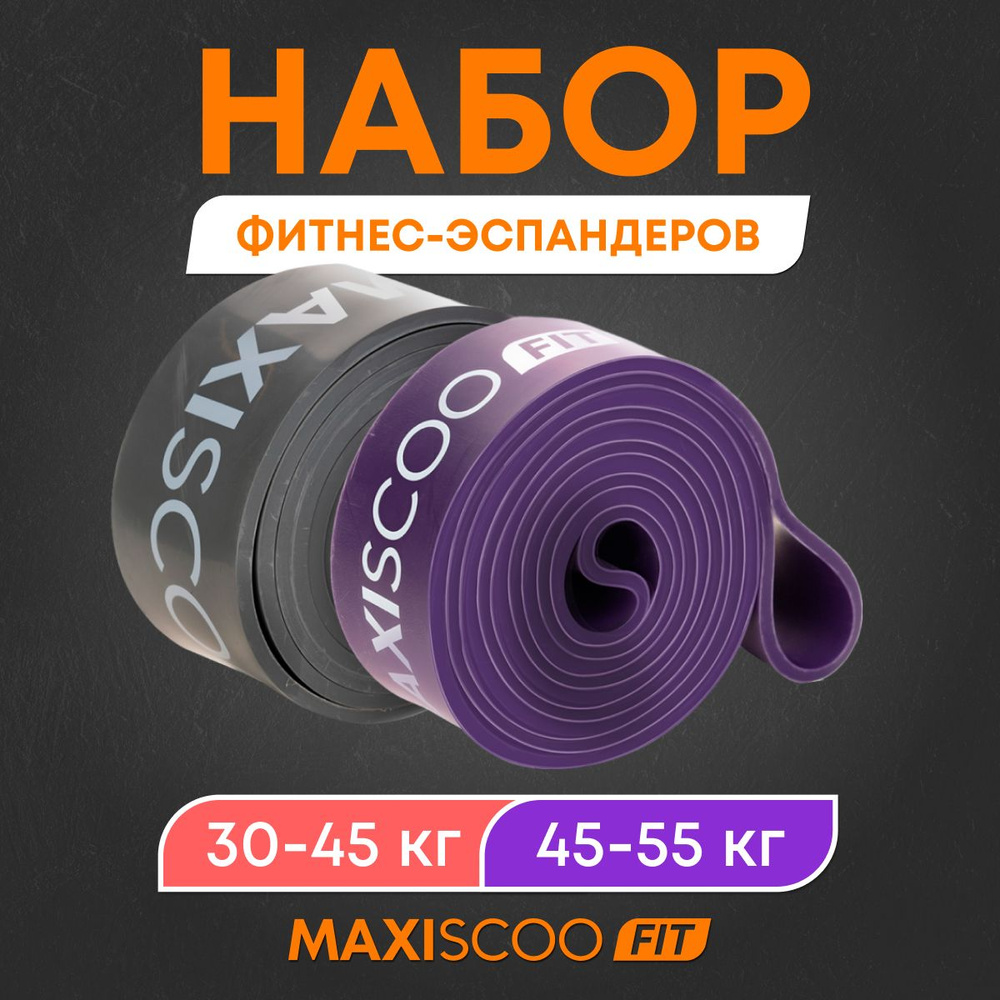 MAXISCOO FIT Набор эспандеров , 2 шт, 65 кг #1