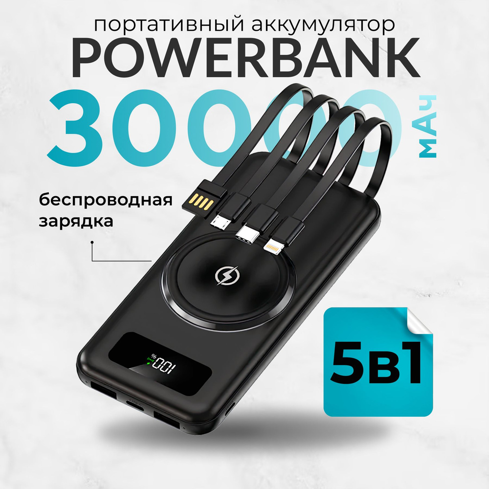 Повербанк 30000 мАч / Power Bank 30000 mAh / со встроенными кабелями Usb, Lightning, Type-C, Micro usb #1