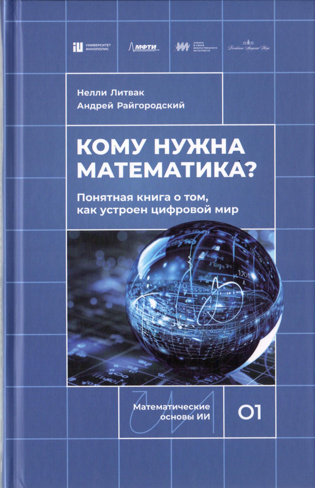 Кому нужна математика? (новое издание) | Литвак Нелли, Райгородский Андрей Михайлович  #1