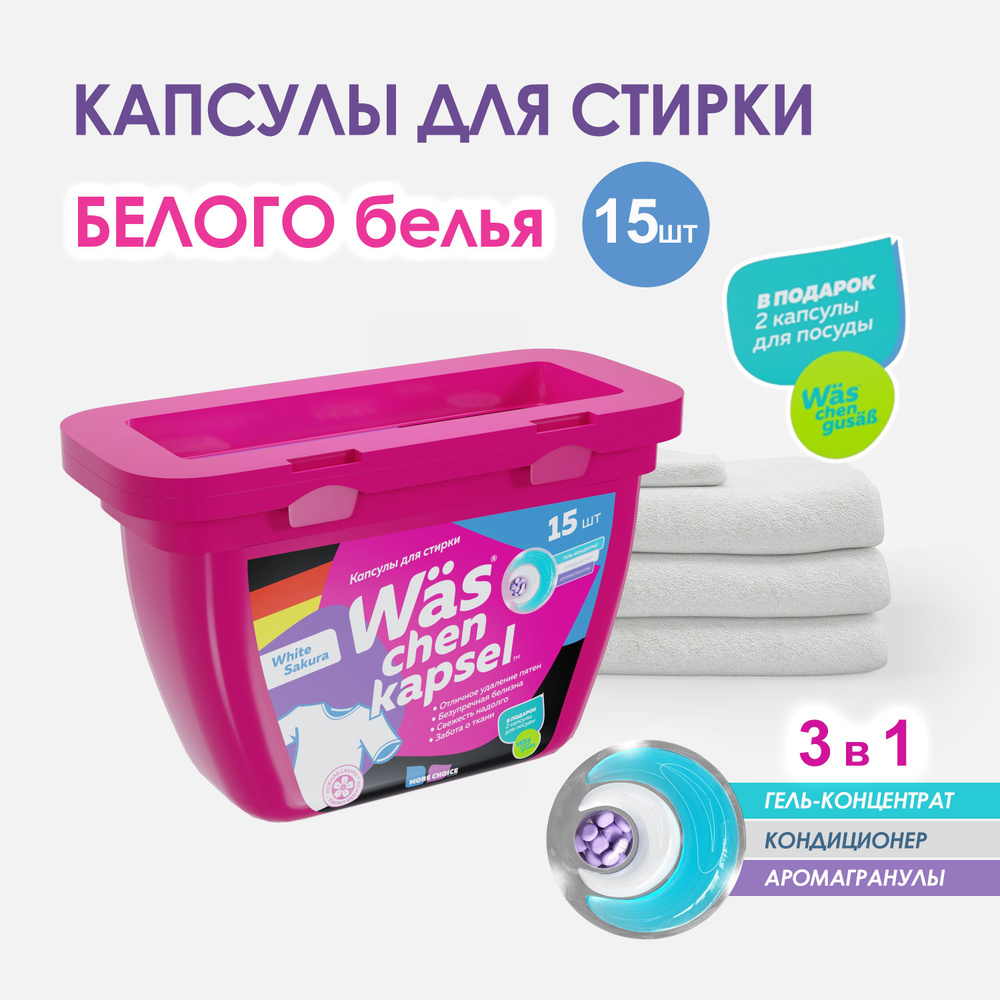 Капсулы для стирки белого белья Was chen kapsel White 15 шт #1