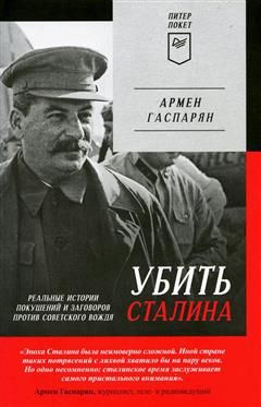 Убить Сталина. Реальные истории покушений и заговоров против советского вождя. Питер покет  #1