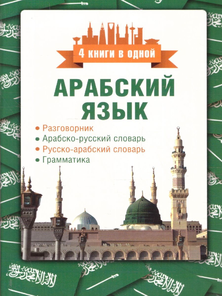 Арабский язык. 4 книги в одной: разговорник, арабско-русский и русско-арабский словарь, грамматика | #1