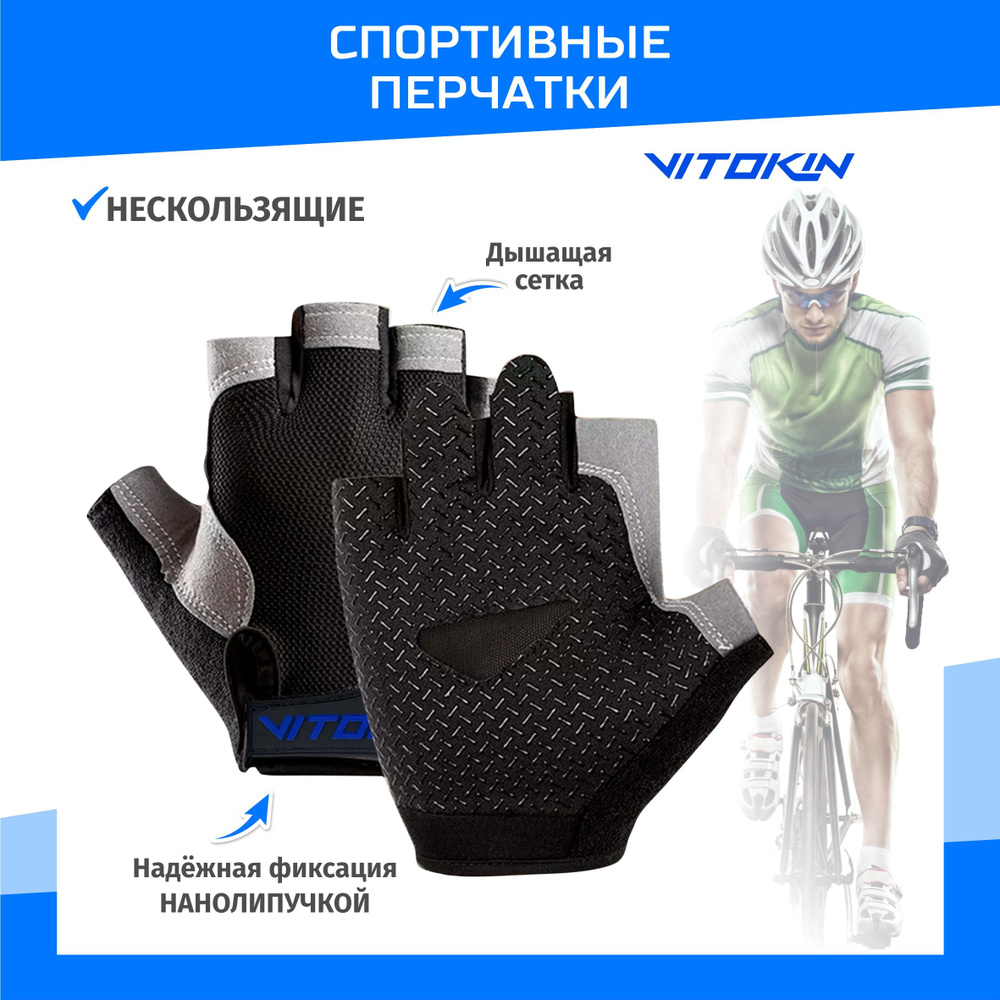 Перчатки велосипедные / велоперчатки, взрослые, VITOKIN #1