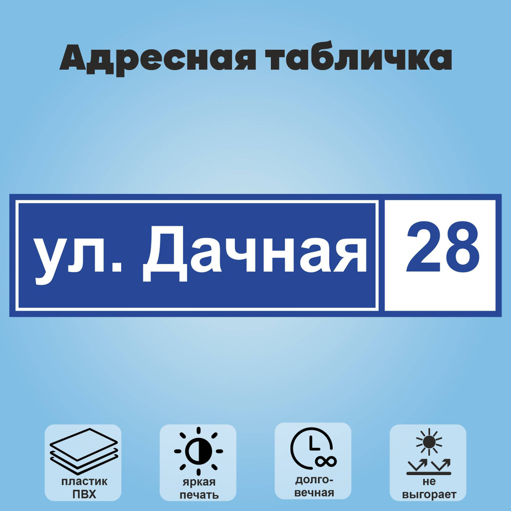 Адресная табличка на дом, 600х150 мм (синий+белый) #1