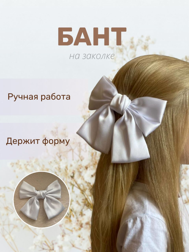 Бант для волос белый на заколке-автомат / заколка для девочки, девушки, женщины / аксессуар на праздник, #1