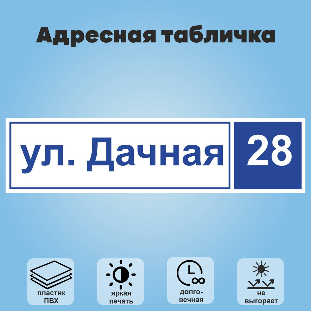 Адресная табличка на дом, 600х150 мм (белый+синий) #1