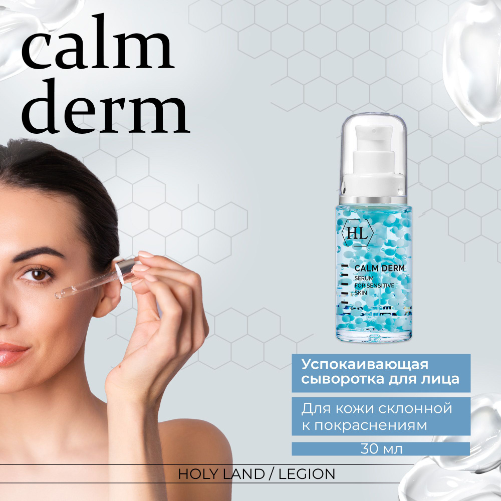 Holy Land Calm Derm Serum - Успокаивающая сыворотка 30 мл #1