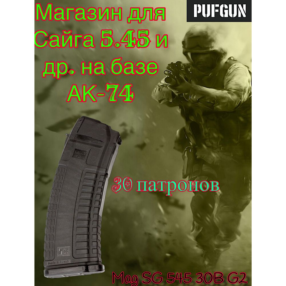 Магазин PufGun для САЙГА 5.45 (ЧЕРНЫЙ), 30 патронов, MAG SG545 30/B G2 #1