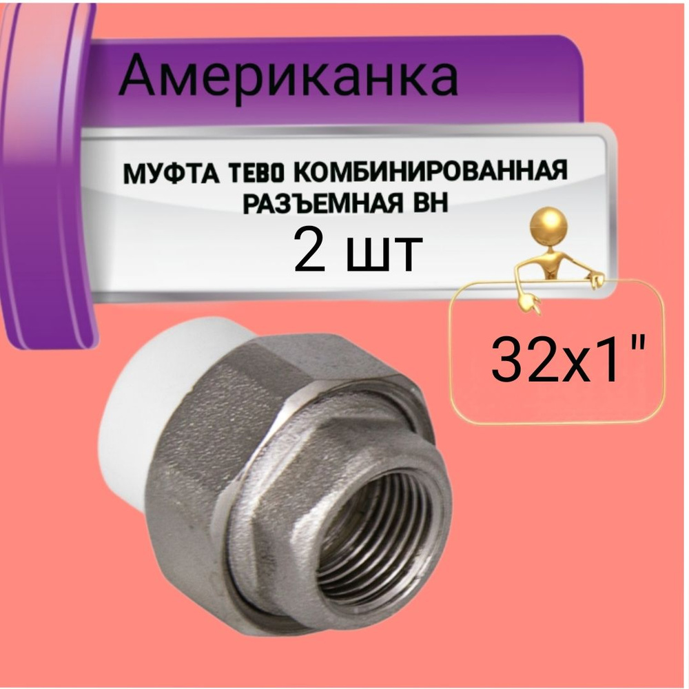 МУФТА TEBO КОМБИНИРОВАННАЯ РАЗЪЕМНАЯ ВН 32х1"(015020808) 2шт #1