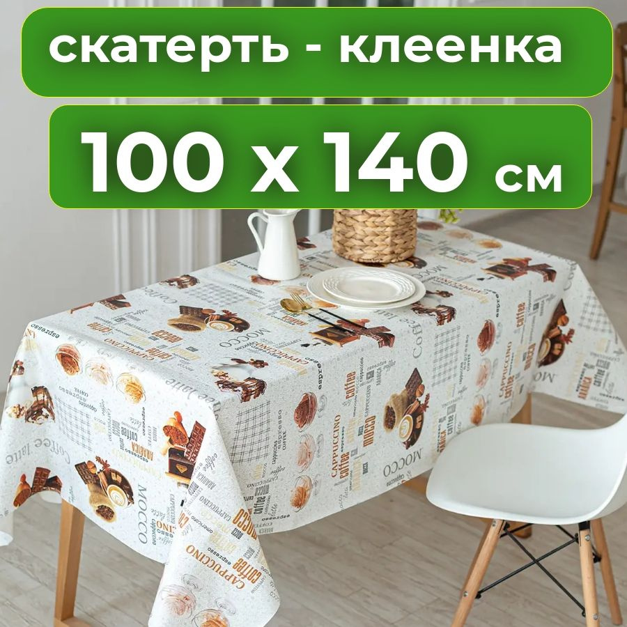 Любимый дом Клеенка на стол Пленка ПВХ 100x140см #1