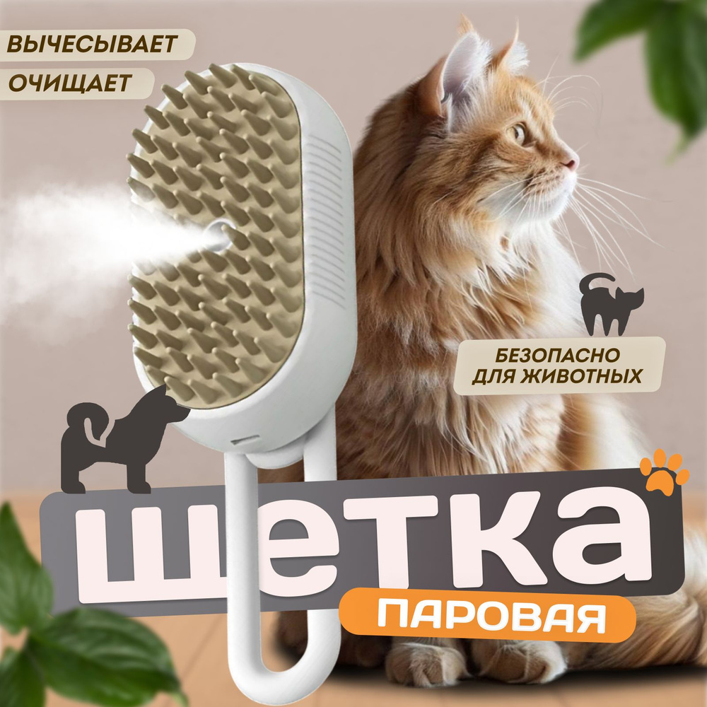 Паровая щетка для кошек и собак с ручкой, Расческа/ Дешеддер/ Чесалка  #1