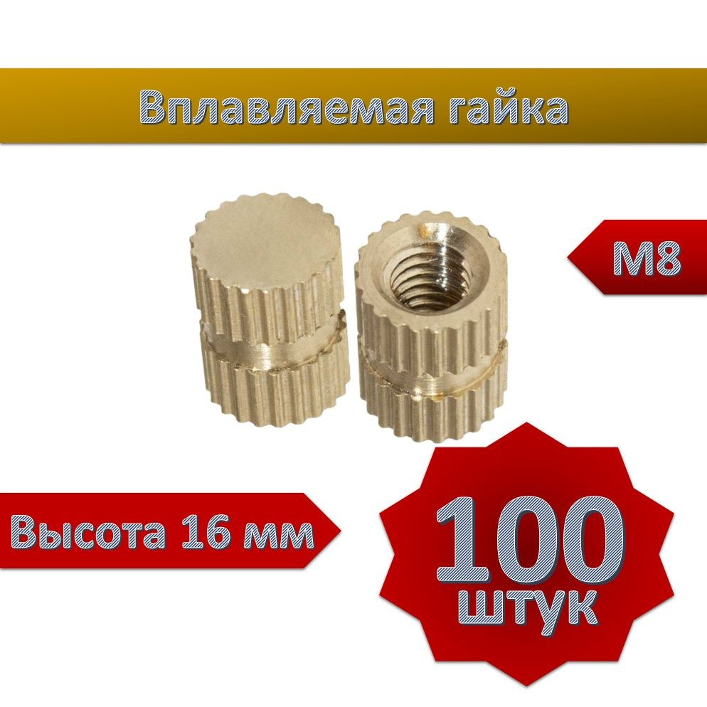 Вплавляемая гайка глухая М8*L16, 100шт #1