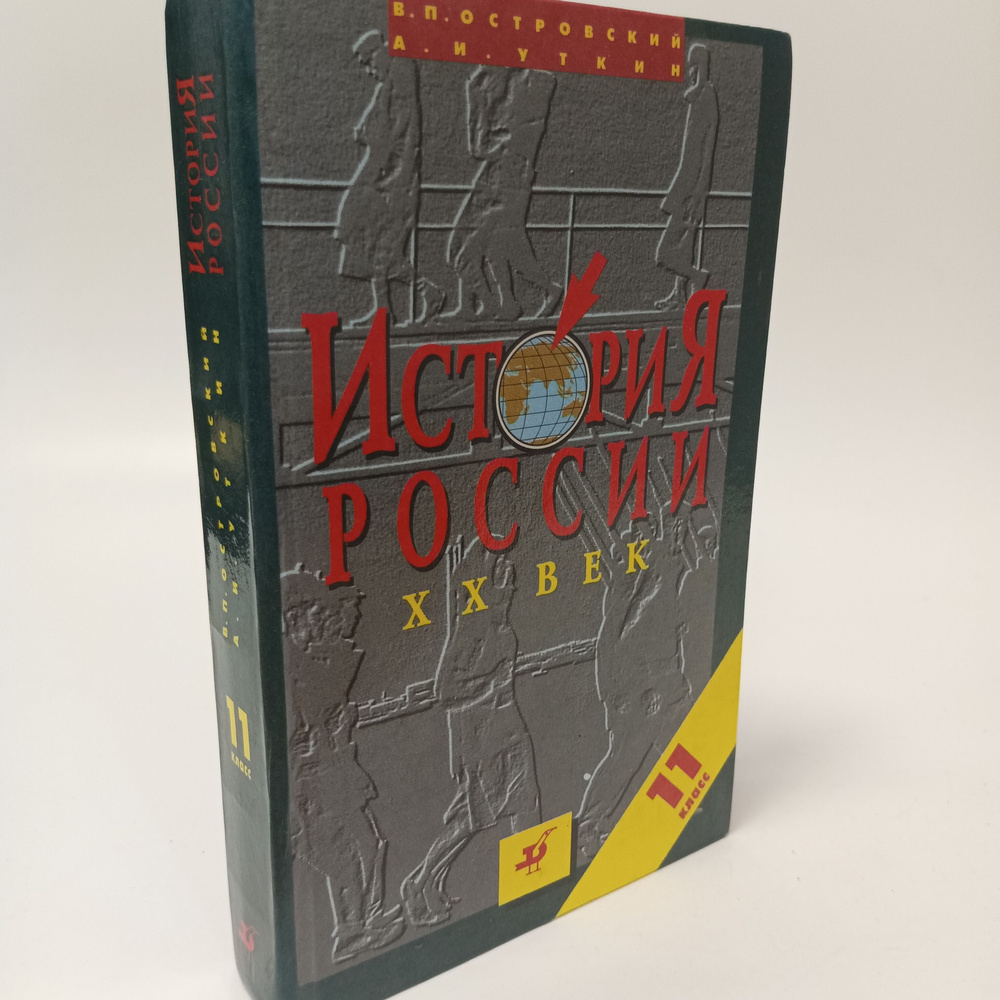 История России 20 века. В.П. Островский. А.И. Уткин #1