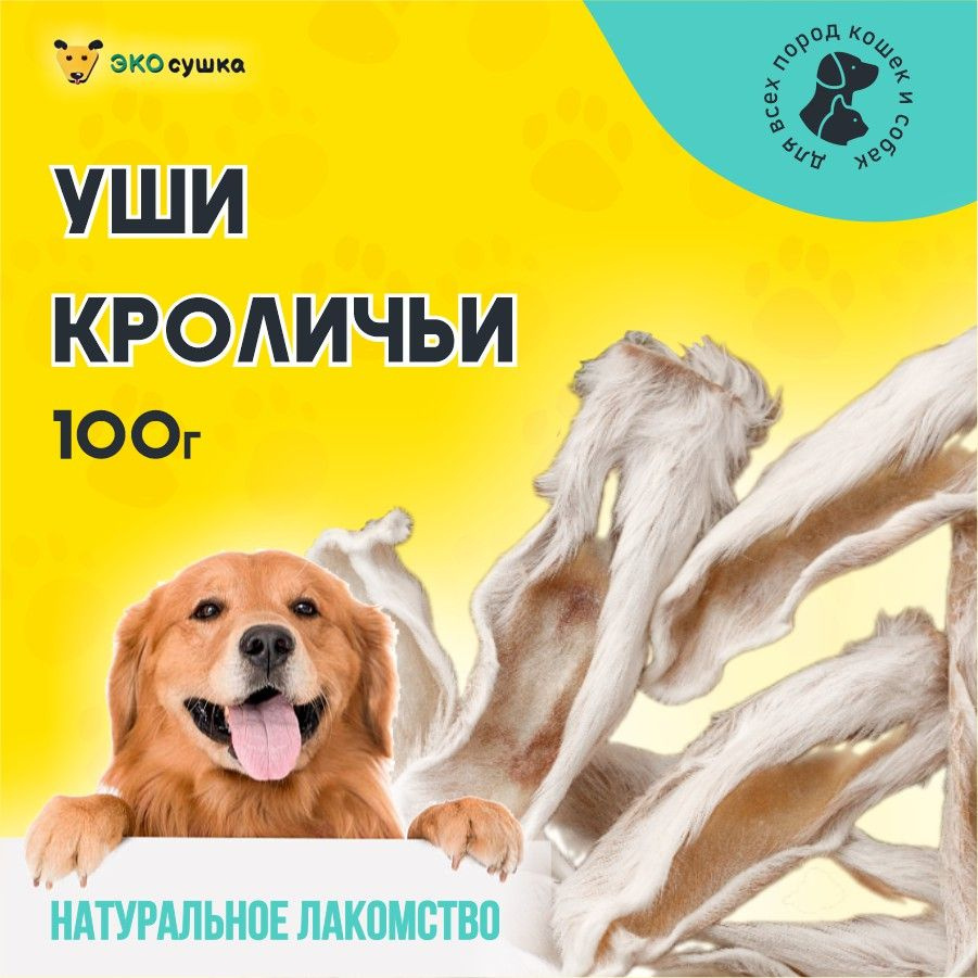 Кроличьи уши для собак и кошек "Экосушка" натуральное лакомство 100 грамм (с мехом) / Деревенские долгоиграющие #1