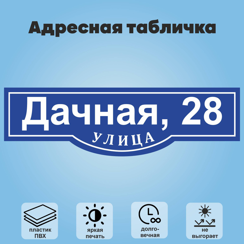 Адресная табличка на дом, 600х175 мм (синий+белый) #1