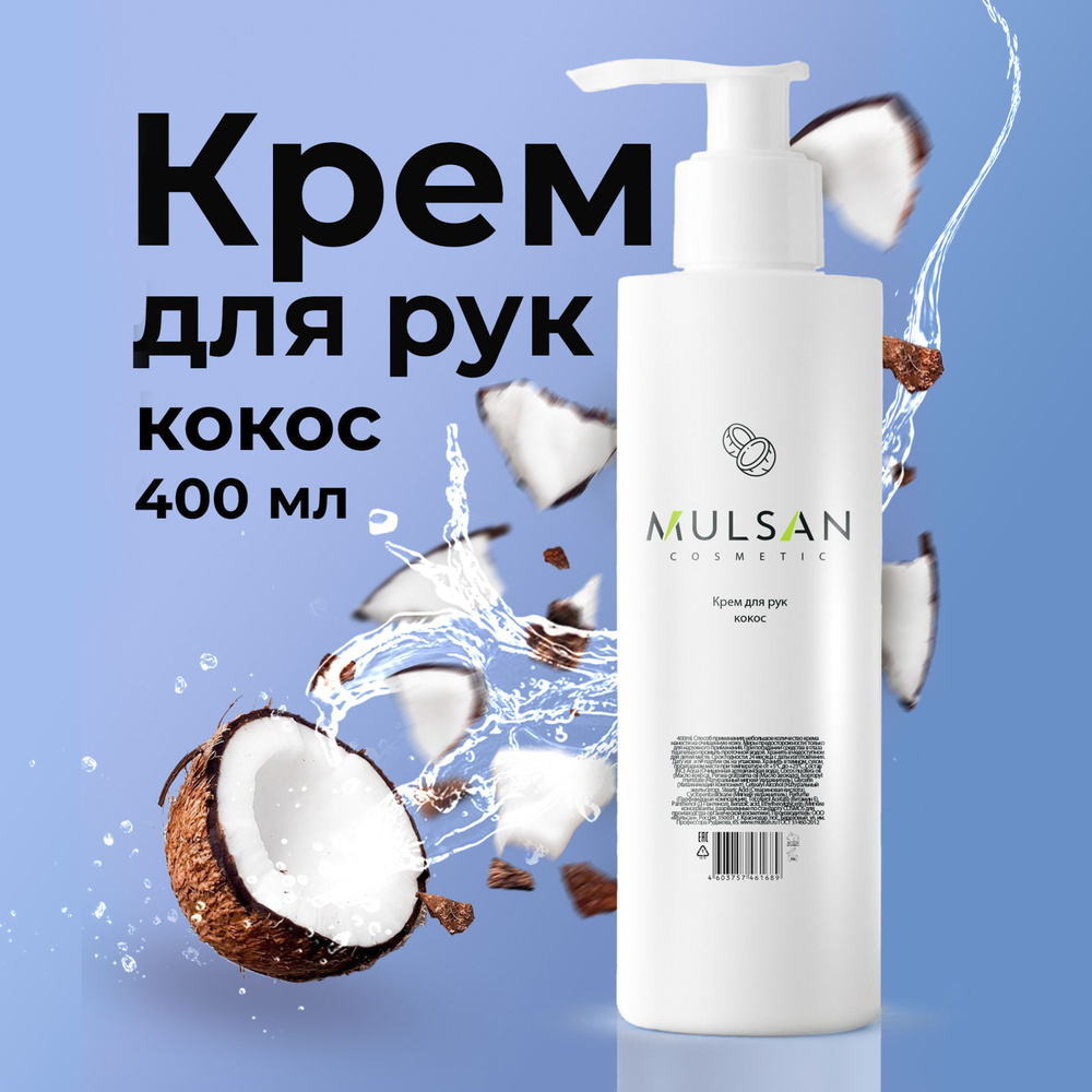 MULSAN Крем для рук кокос 400 мл #1