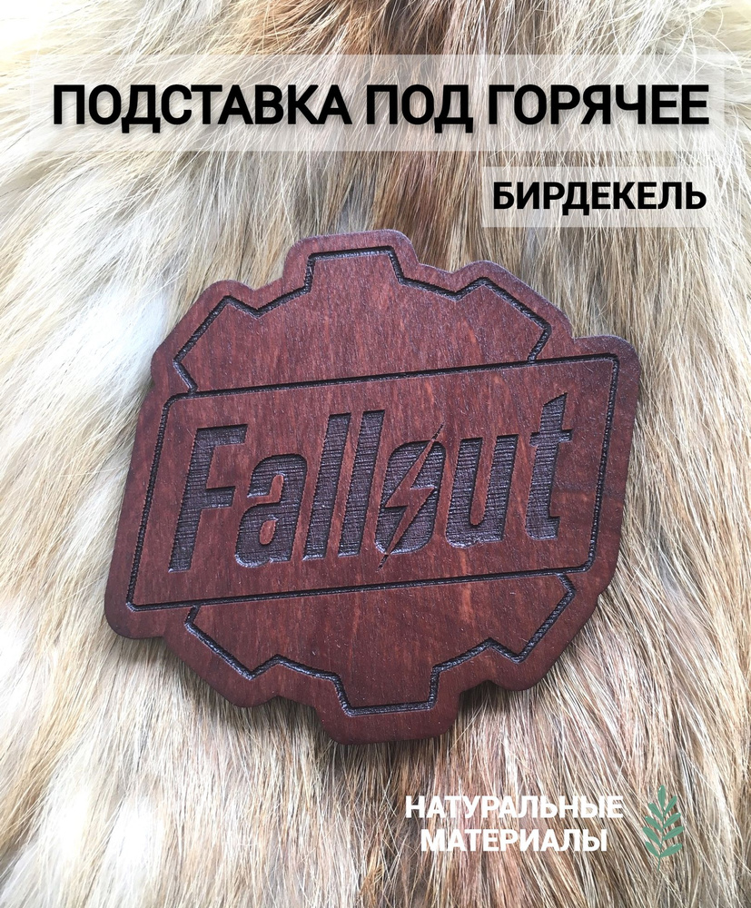 Подставка под горячее (бирдекель) Fallout тёмная / Fallout (- / Подстаканник / 1 / 1 / Фанера / - / -) #1