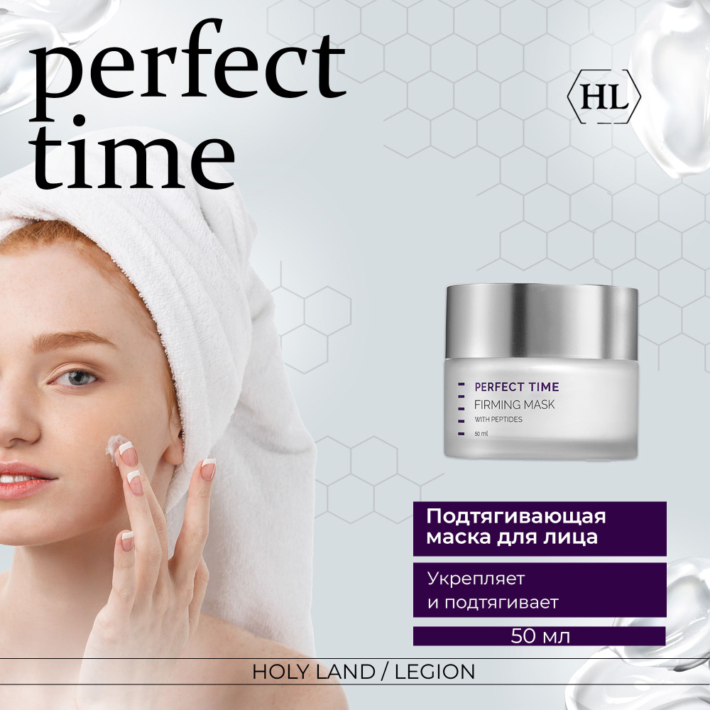 Holy Land Подтягивающая маска Perfect Time Firming Mask, 50 мл #1