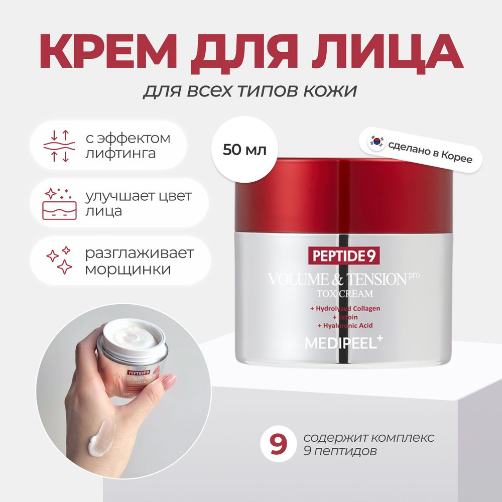 Пептидный крем с матриксилом от морщин Medi-Peel Peptide 9 Volume & Tension Tox Cream Pro Корея  #1