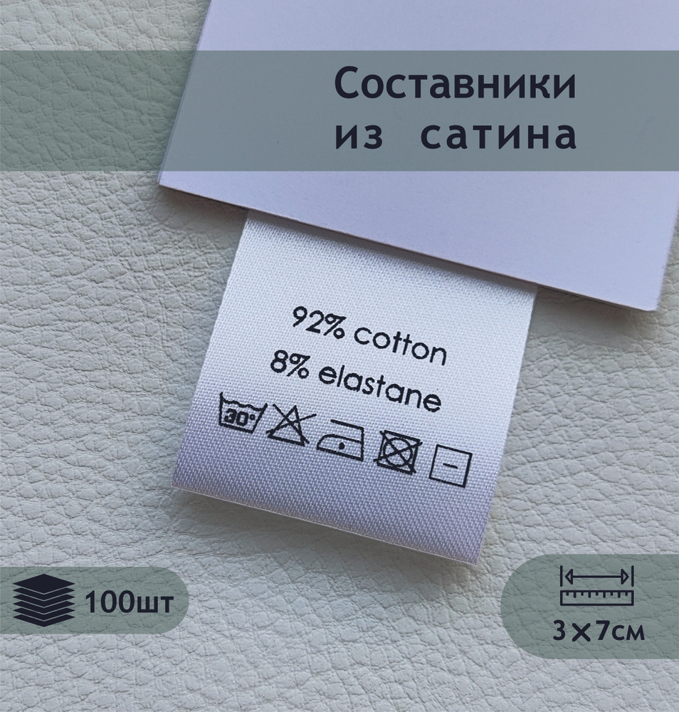 Составники. Сатиновые бирки с составом (92% cotton, 8% elastane). #1