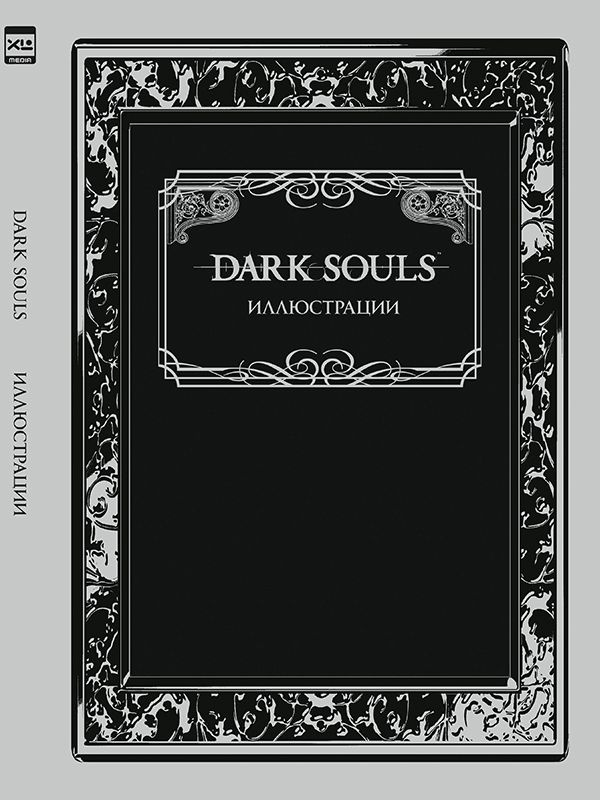 Артбук Dark Souls: Иллюстрации #1