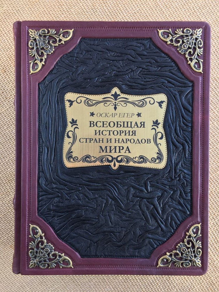 Всеобщая история стран и народов мира. Оскар Егер (подарочная кожаная книга)  #1