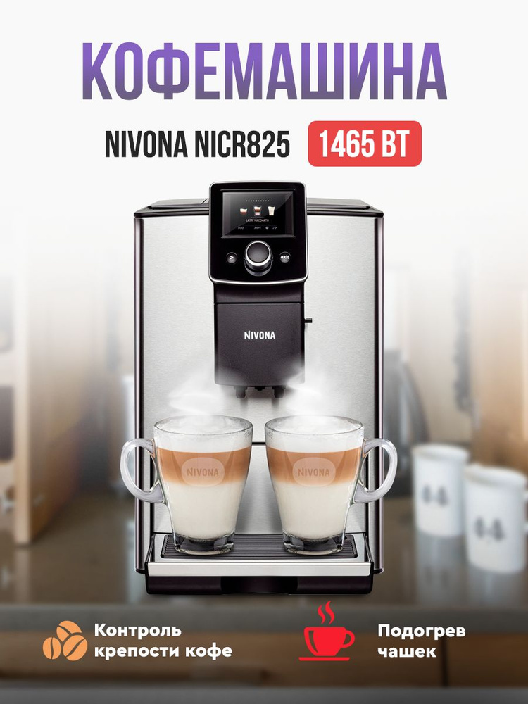 Кофемашина Nivona CafeRomatica NICR 825 #1