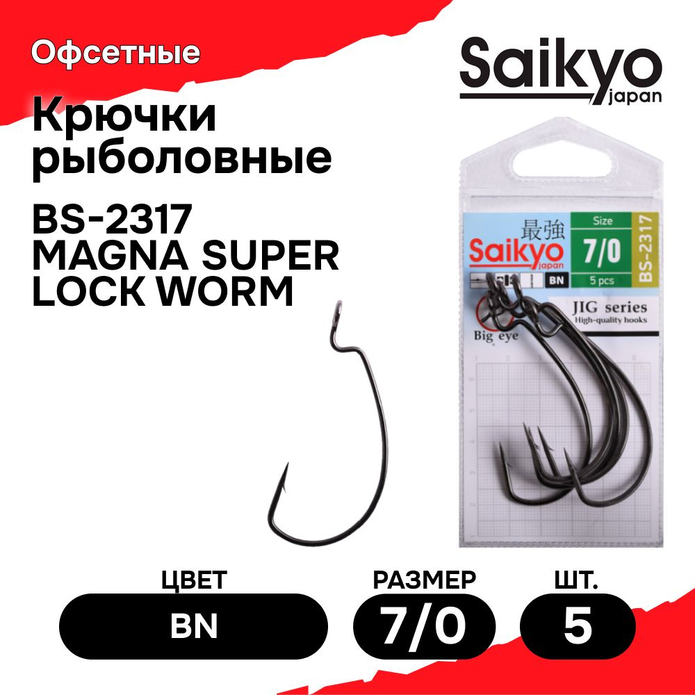 Крючки рыболовные Saikyo BS-2317 BN № 7/0 (5 шт), офсетные крючки для рыбалки, рыболовные для джига  #1