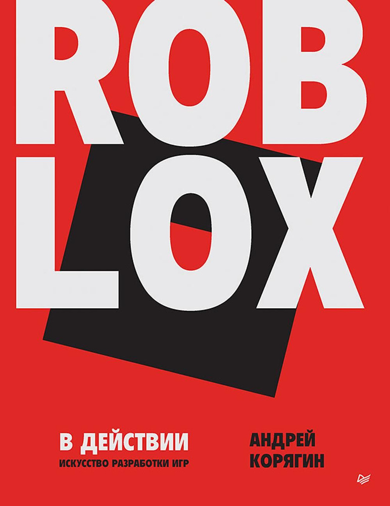 Roblox в действии. Искусство разработки игр | Корягин Андрей Владимирович  #1