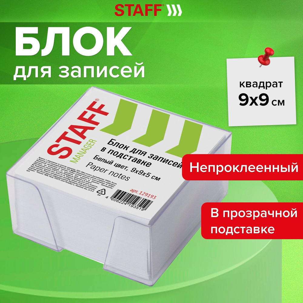 Блок для записей и заметок бумажный в подставке Staff, куб 9х9х5 см, белый, белизна 90-92%  #1