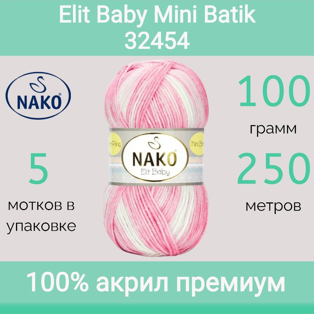 Пряжа Nako Elit baby mini batik цвет 32454 (100г/250м, упаковка 5 мотков) #1