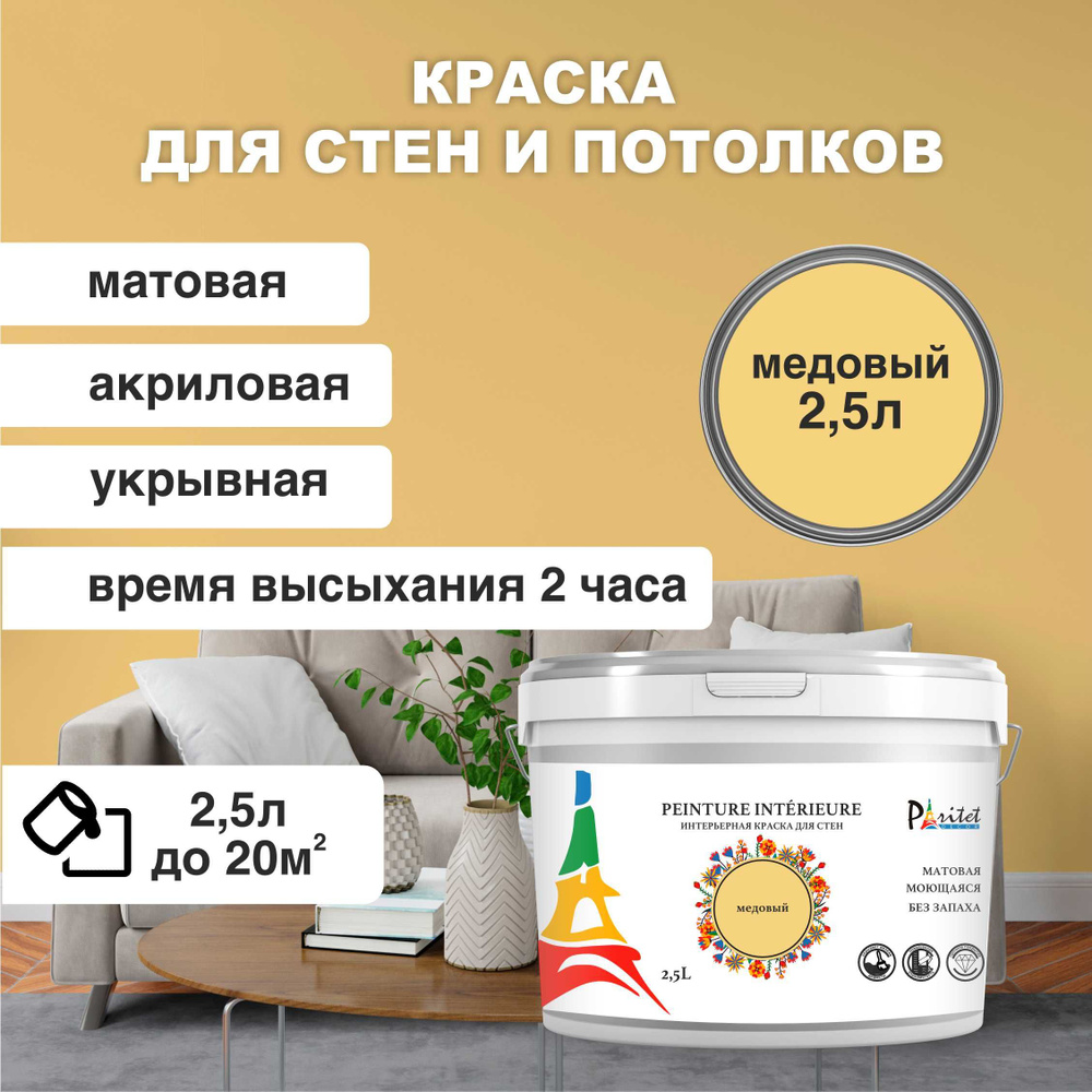 Краска для стен и потолка PARITET 2,5л медовый #1