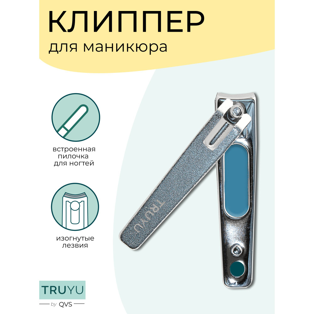 Клиппер для маникюра. TRUYU by QVS #1