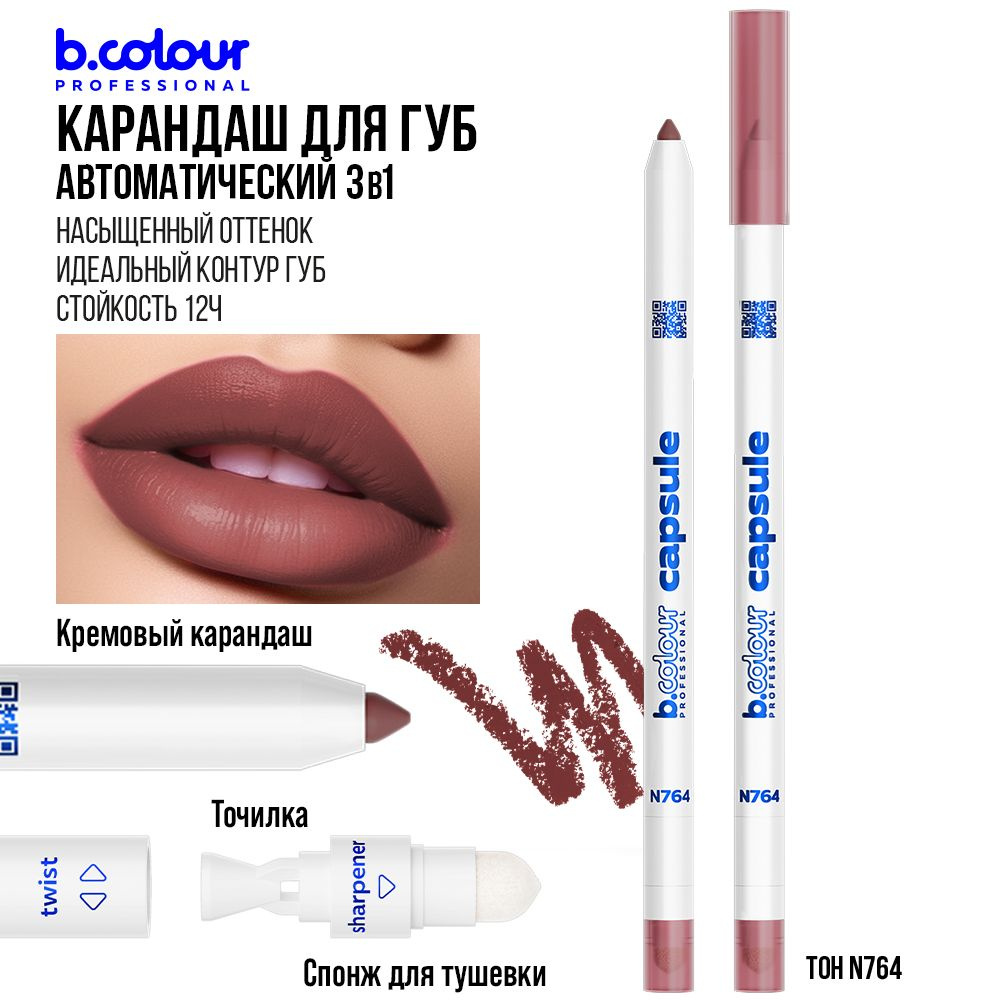 Карандаш для губ матовый, стойкий, автоматический, нюдовый B.COLOUR PROFESSIONAL 764  #1