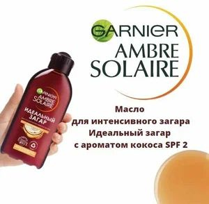 Garnier Ambre Solaire Масло для интенсивного загара с маслом кокоса Идеальный загар SPF 2, 200 мл  #1